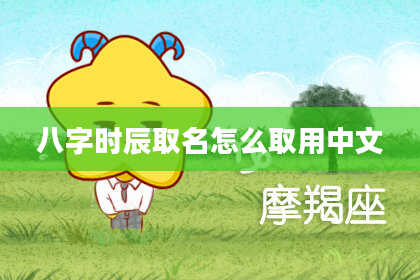 八字时辰取名怎么取用中文