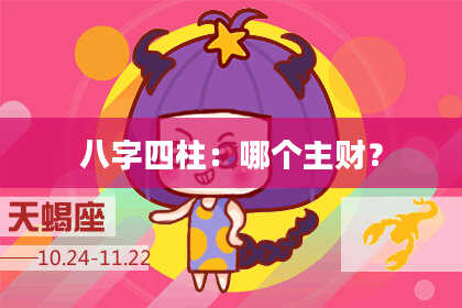 八字四柱：哪个主财？