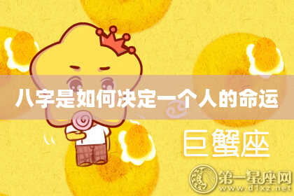 八字是如何决定一个人的命运