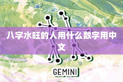 八字水旺的人用什么数字用中文