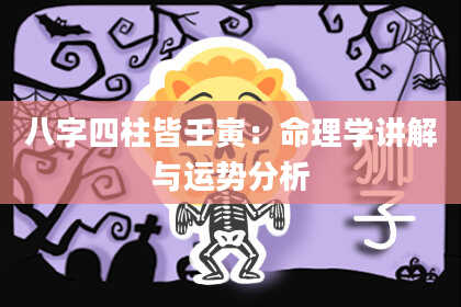 八字四柱皆壬寅：命理学讲解与运势分析