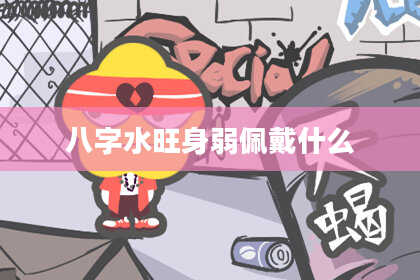 八字水旺身弱佩戴什么
