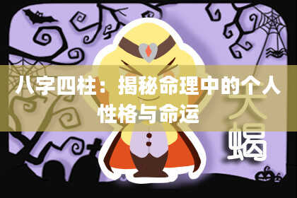 八字四柱：揭秘命理中的个人性格与命运
