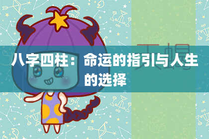 八字四柱：命运的指引与人生的选择