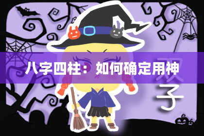 八字四柱：如何确定用神