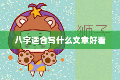 八字适合写什么文章好看