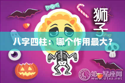 八字四柱：哪个作用最大？