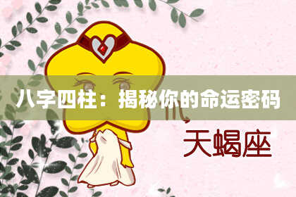 八字四柱：揭秘你的命运密码