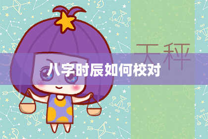 八字时辰如何校对