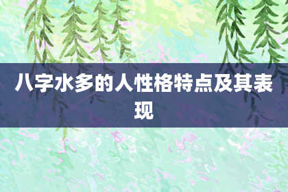 八字水多的人性格特点及其表现