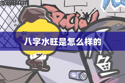 八字水旺是怎么样的