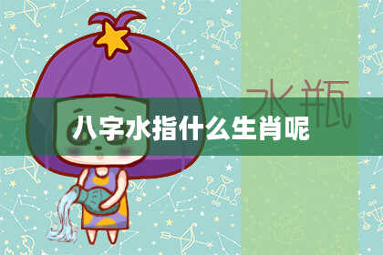 八字水指什么生肖呢