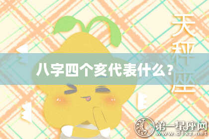 八字四个亥代表什么？