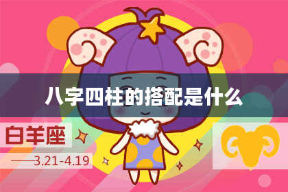 八字四柱的搭配是什么