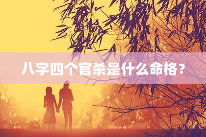 八字四个官杀是什么命格？
