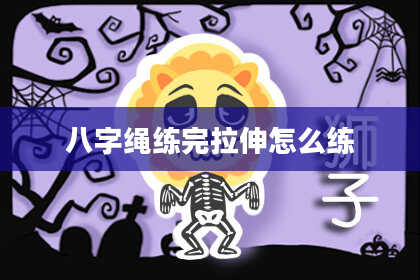 八字绳练完拉伸怎么练