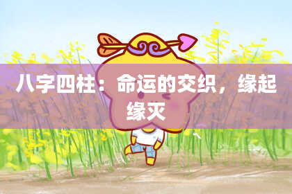 八字四柱：命运的交织，缘起缘灭