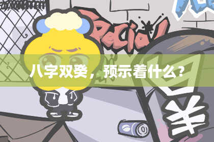 八字双癸，预示着什么？