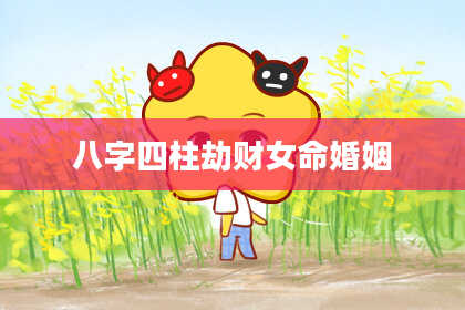 八字四柱劫财女命婚姻