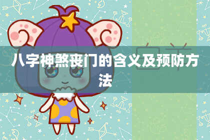八字神煞丧门的含义及预防方法