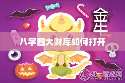 八字四大财库如何打开