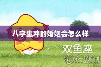 八字生冲的婚姻会怎么样