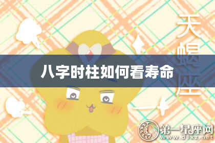 八字时柱如何看寿命