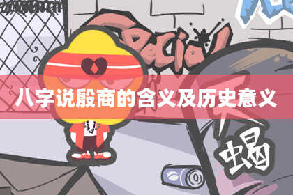 八字说殷商的含义及历史意义
