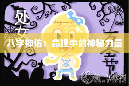 八字神佑：命理中的神秘力量