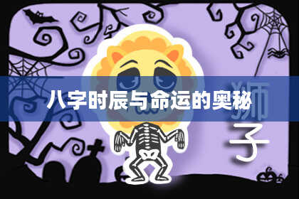 八字时辰与命运的奥秘