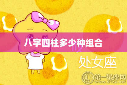 八字四柱多少种组合