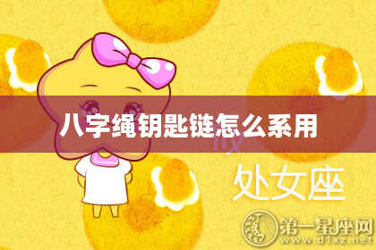 八字绳钥匙链怎么系用