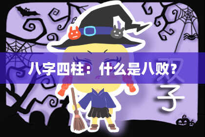 八字四柱：什么是八败？