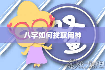 八字如何找取用神