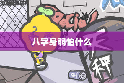 八字身弱怕什么