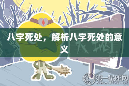 八字死处，解析八字死处的意义