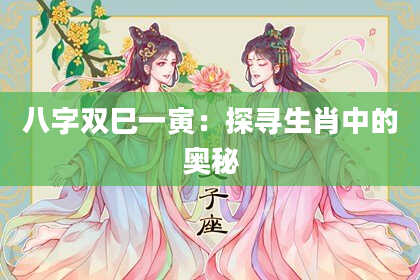八字双巳一寅：探寻生肖中的奥秘