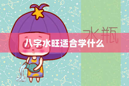 八字水旺适合学什么