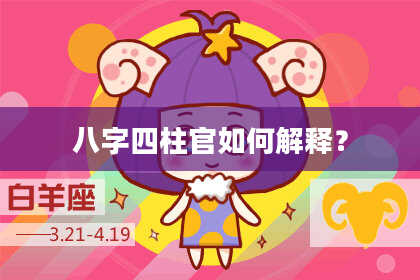 八字四柱官如何解释？