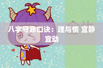 八字守命口诀：理与情 宜静宜动