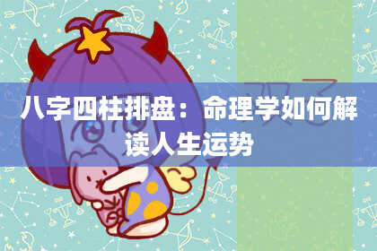八字四柱排盘：命理学如何解读人生运势