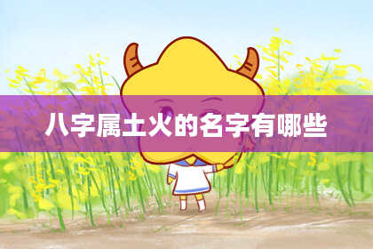 八字属土火的名字有哪些