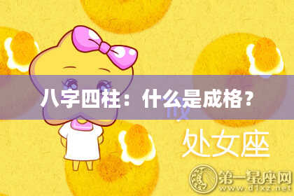 八字四柱：什么是成格？