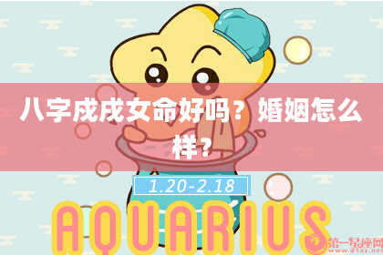八字戍戌女命好吗？婚姻怎么样？