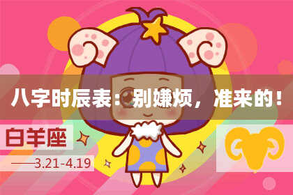 八字时辰表：别嫌烦，准来的！