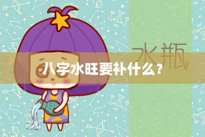 八字水旺要补什么？
