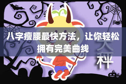 八字瘦腰最快方法，让你轻松拥有完美曲线