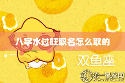 八字水过旺取名怎么取的