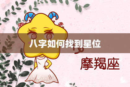 八字如何找到星位