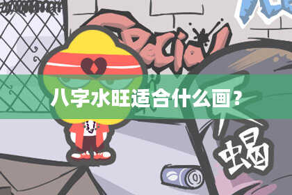 八字水旺适合什么画？